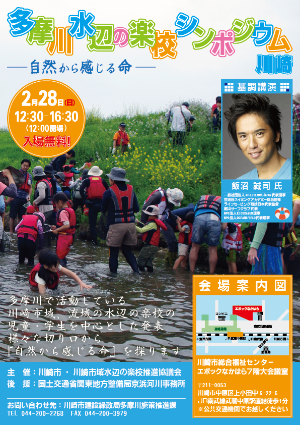 多摩川水辺の楽校シンポジウム 川崎
